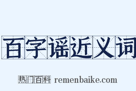 百字谣近义词是什么意思的图片